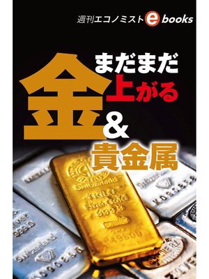 cover image of まだまだ上がる金&貴金属（週刊エコノミストebooks）
